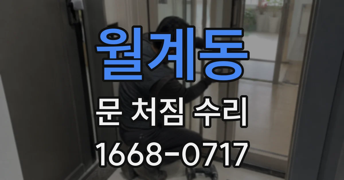월계동 문 처짐 수리