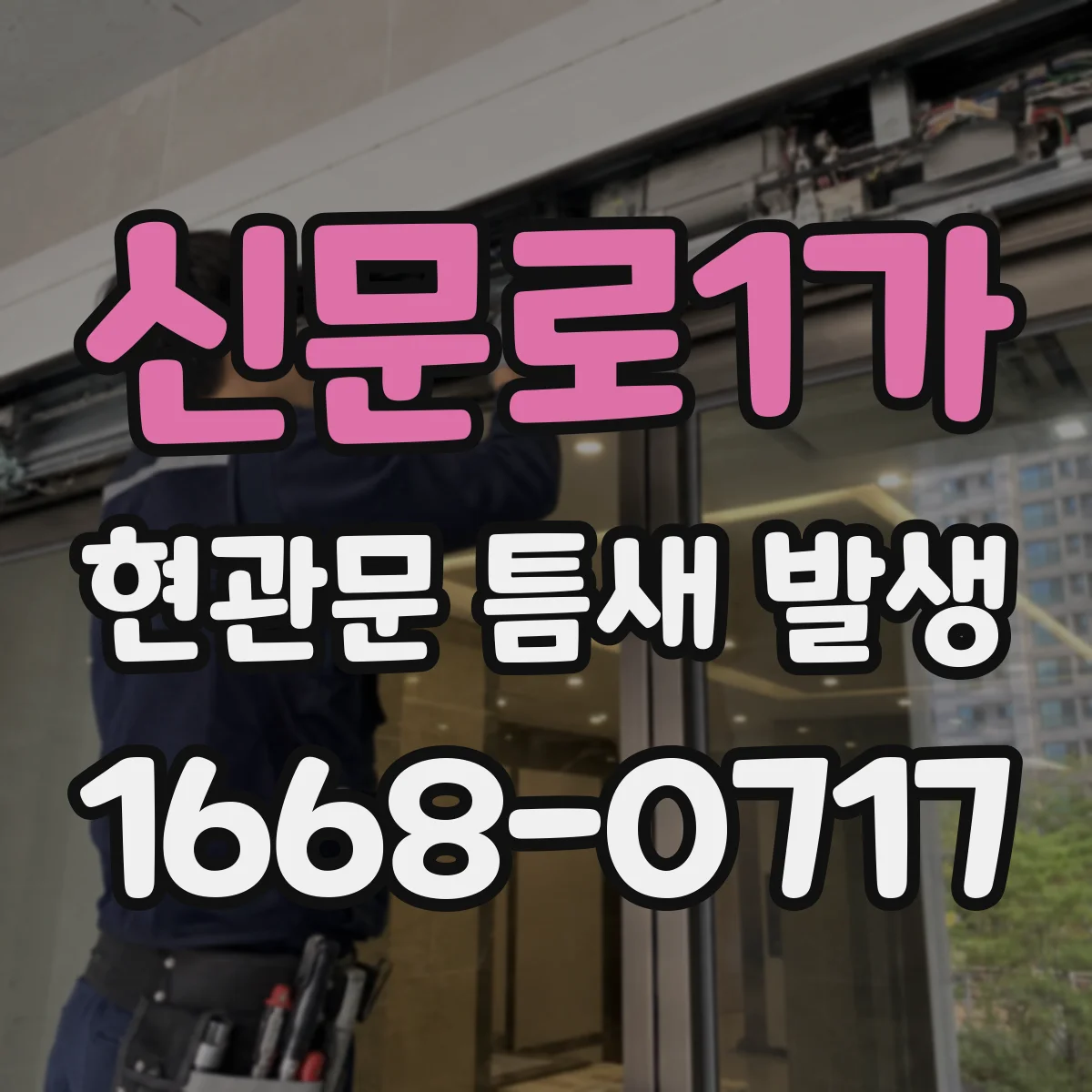 신문로1가 현관문 틈새 발생