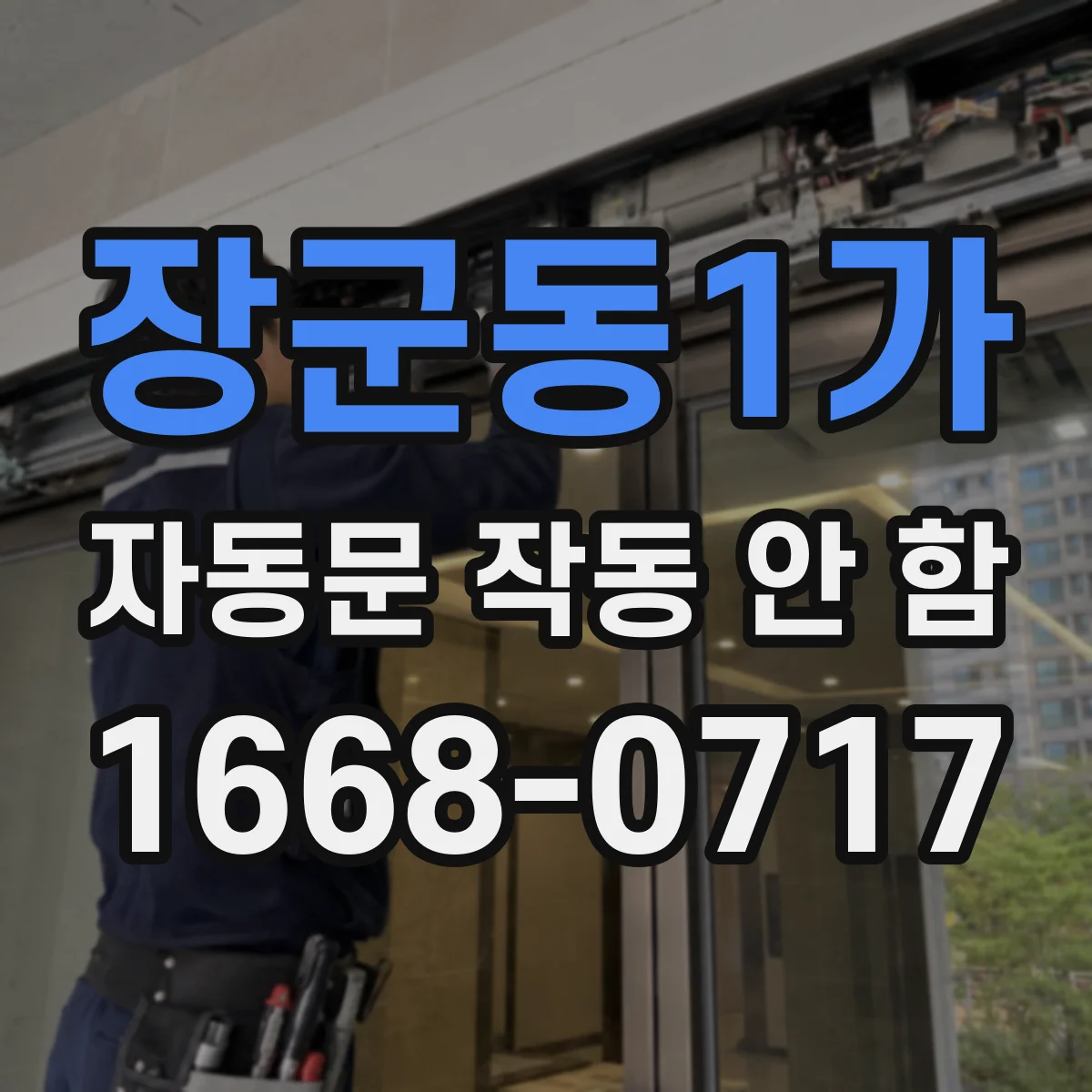 장군동1가 자동문 작동 안 함