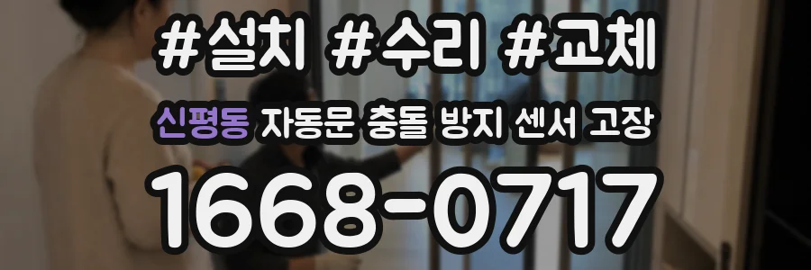 신평동 자동문 충돌 방지 센서 고장