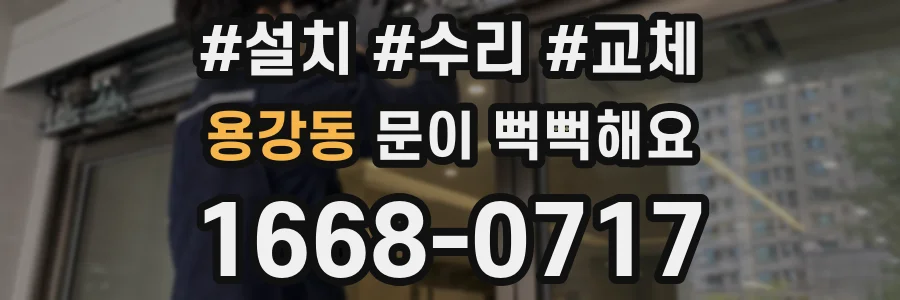 용강동 문이 뻑뻑해요