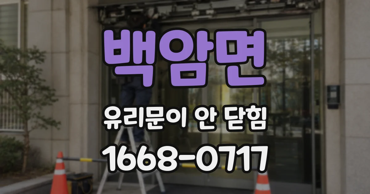 백암면 유리문이 안 닫힘
