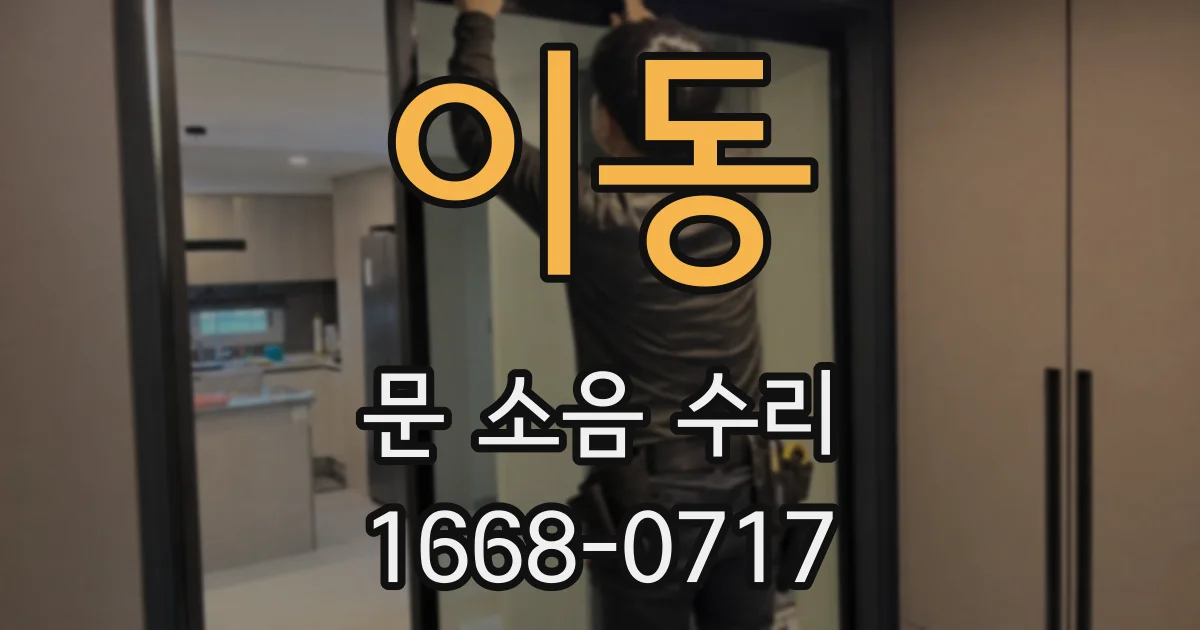 이동 문 소음 수리