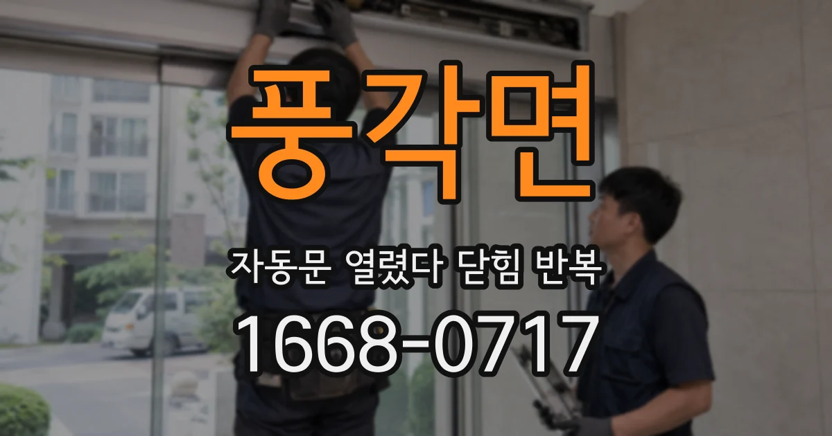 풍각면 자동문 열렸다 닫힘 반복 증상은 문이 열렸다가 바로 다시 닫히거나, 멈춘 뒤 다시 작동하는 식으로 나타납니다.
