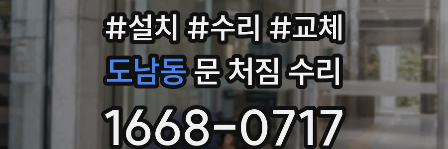 도남동 문 처짐 수리