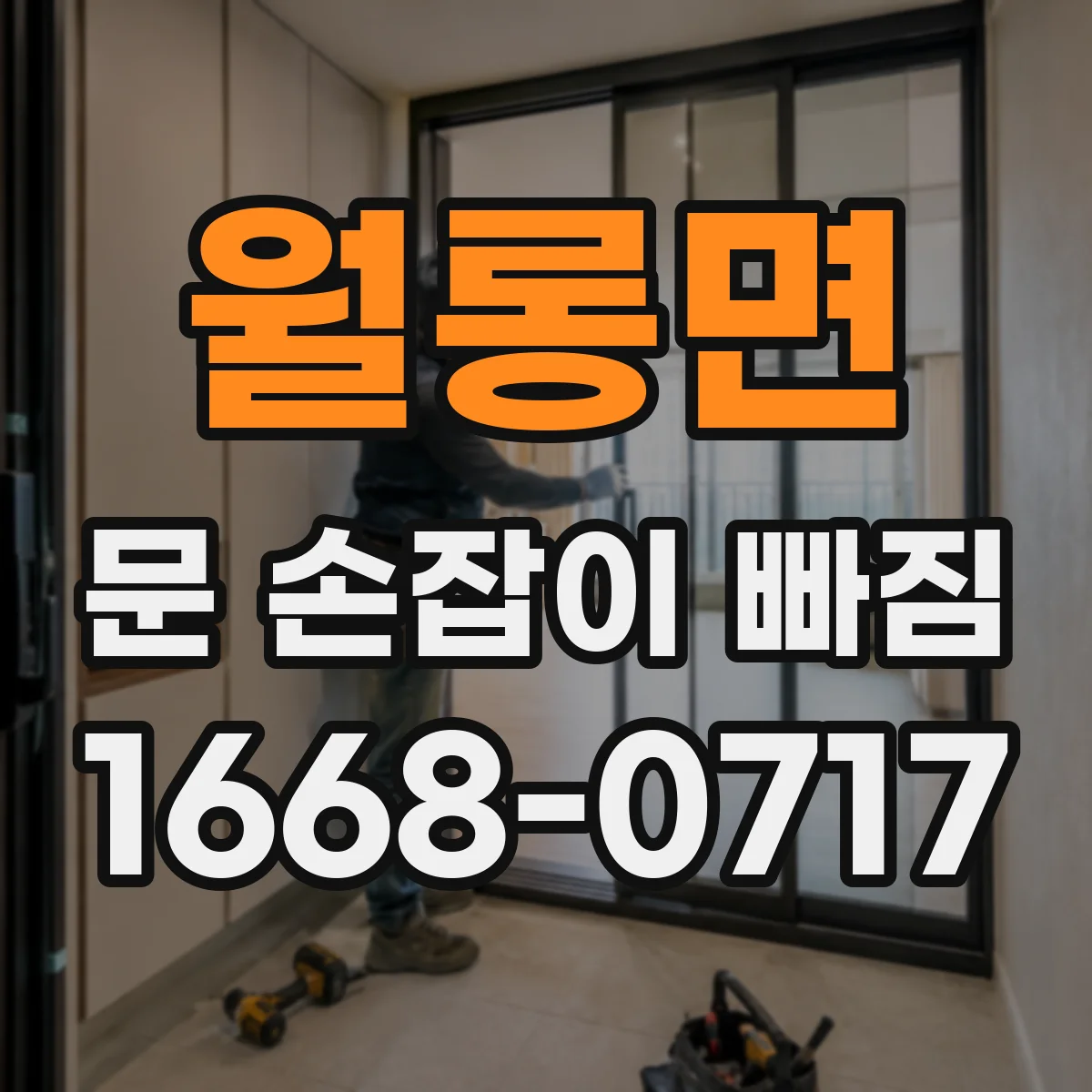 월롱면 문 손잡이 빠짐