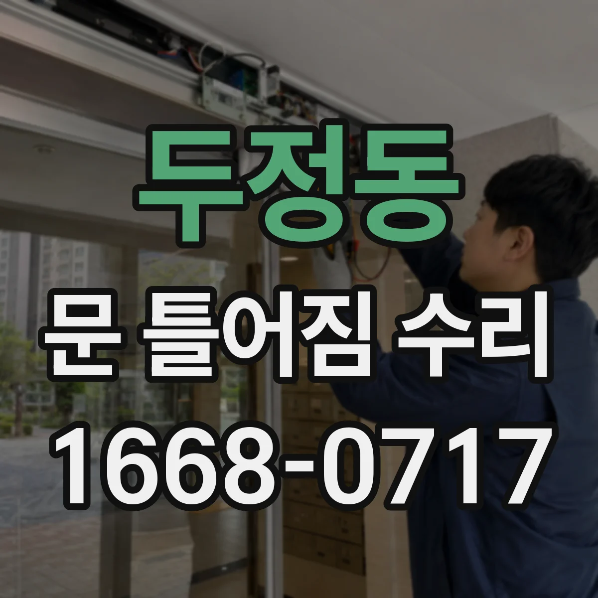두정동 문 틀어짐 수리