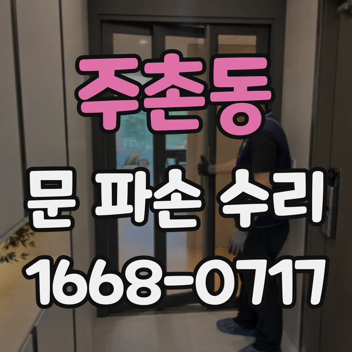 주촌동 문 파손 수리