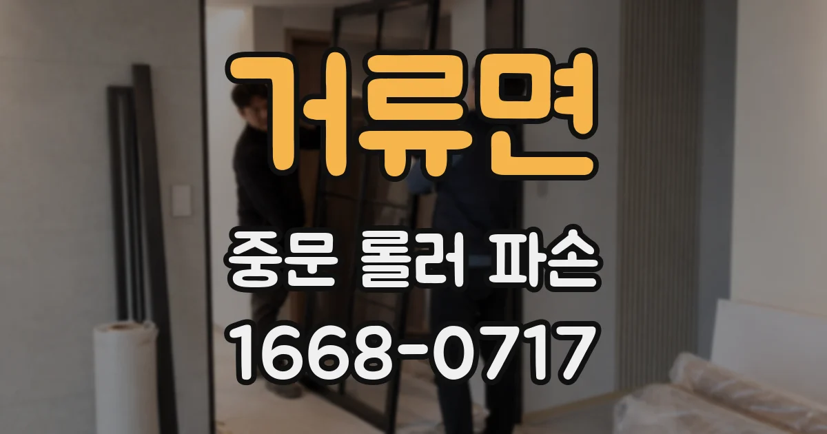 거류면 중문 롤러 파손