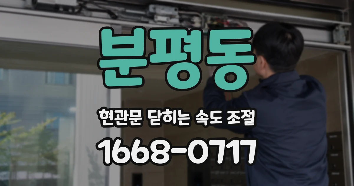 분평동 현관문 닫히는 속도 조절