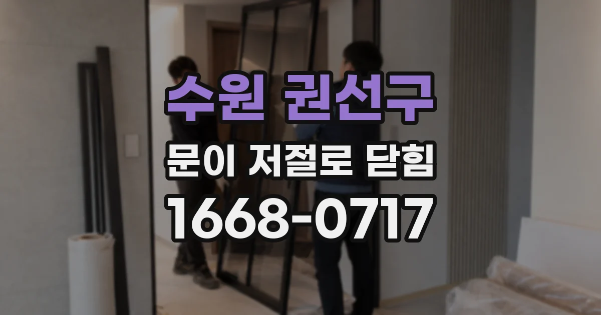 수원 권선구 문이 저절로 닫힘