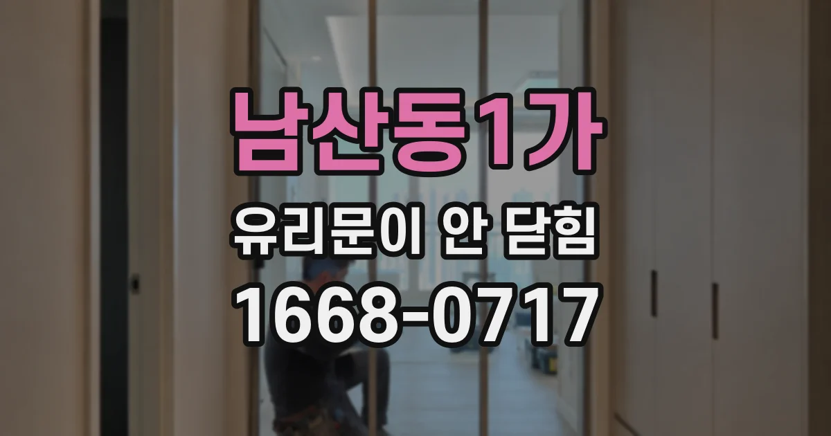 남산동1가 유리문이 안 닫힘