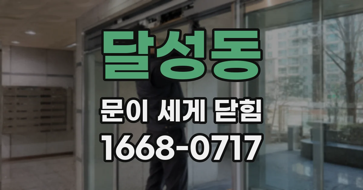 달성동 문이 세게 닫힘
