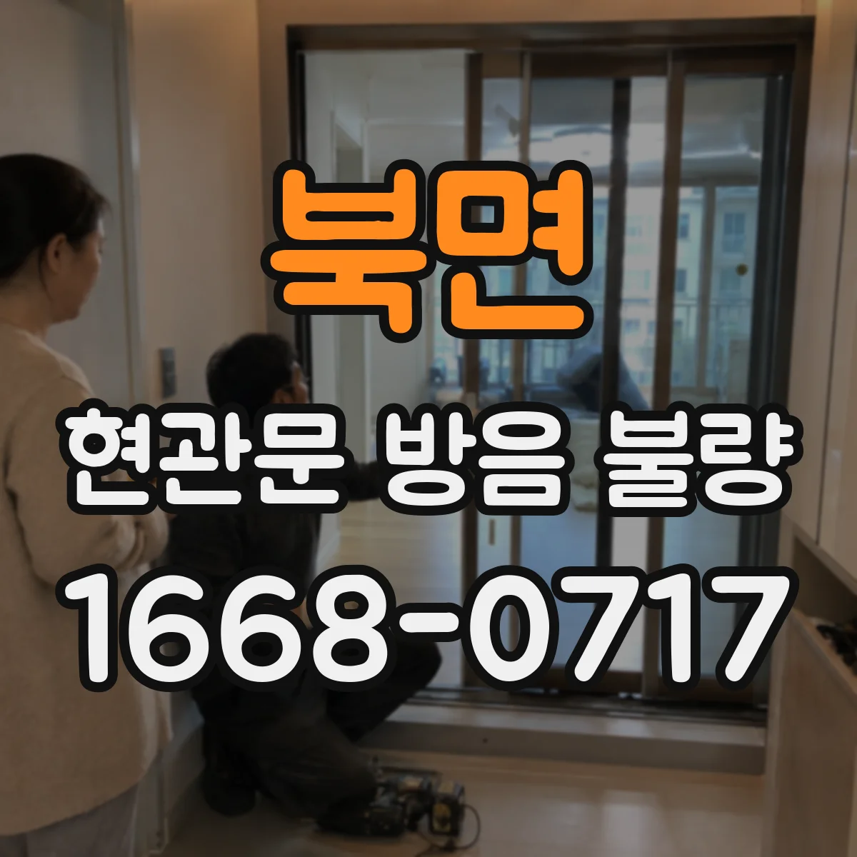 북면 현관문 방음 불량