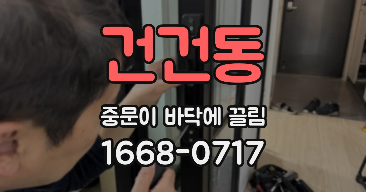 건건동 중문이 바닥에 끌림