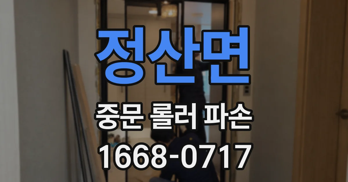 정산면 중문 롤러 파손