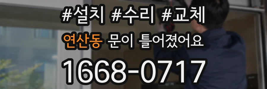 연산동 문이 틀어졌어요