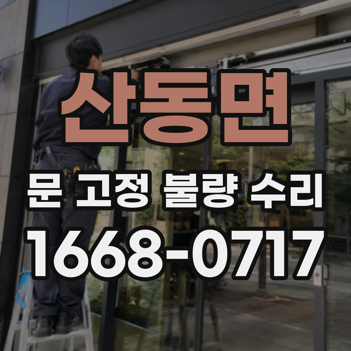 산동면 문 고정 불량 수리