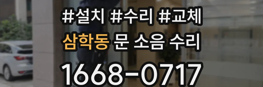 삼학동 문 소음 수리