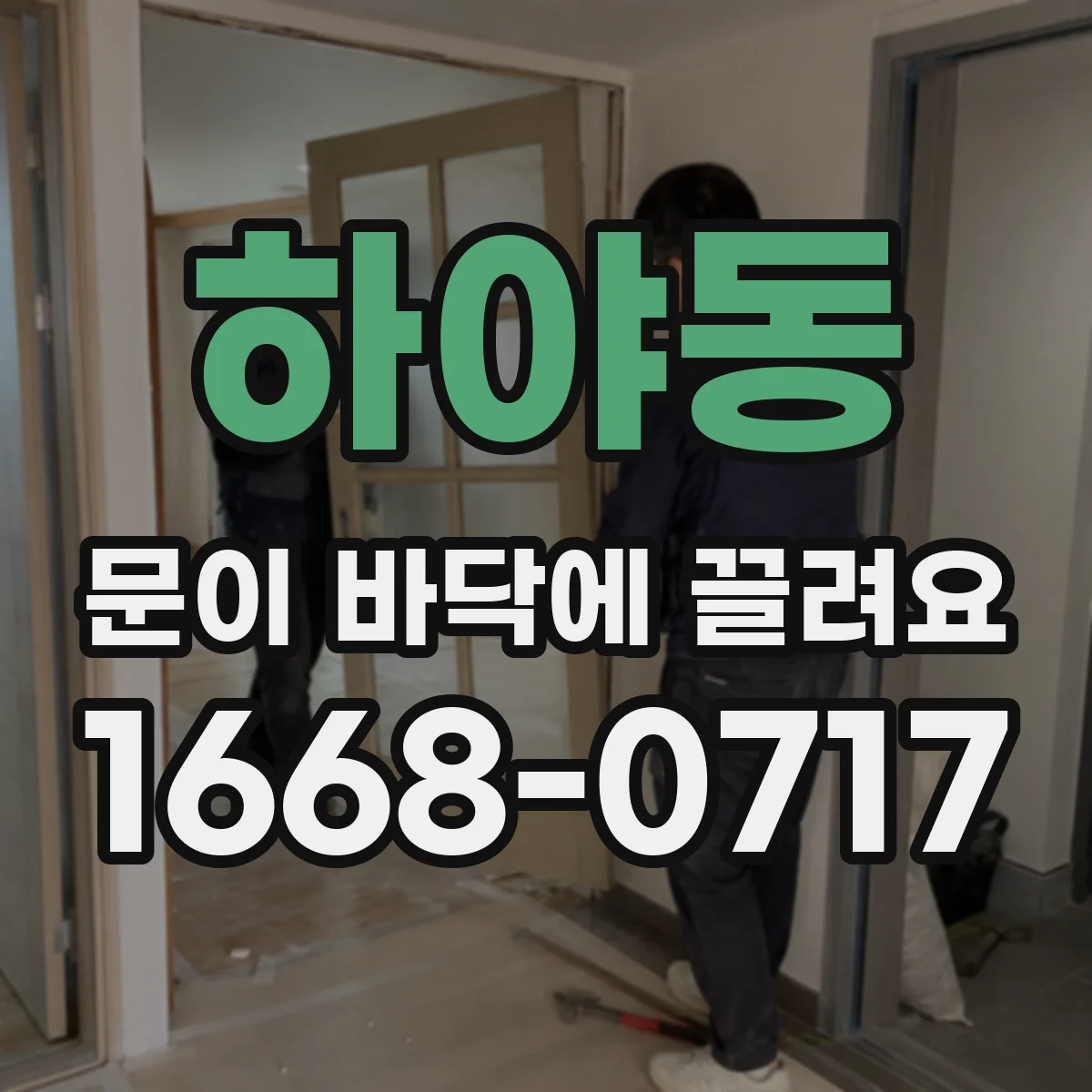 하야동 문이 바닥에 끌려요
