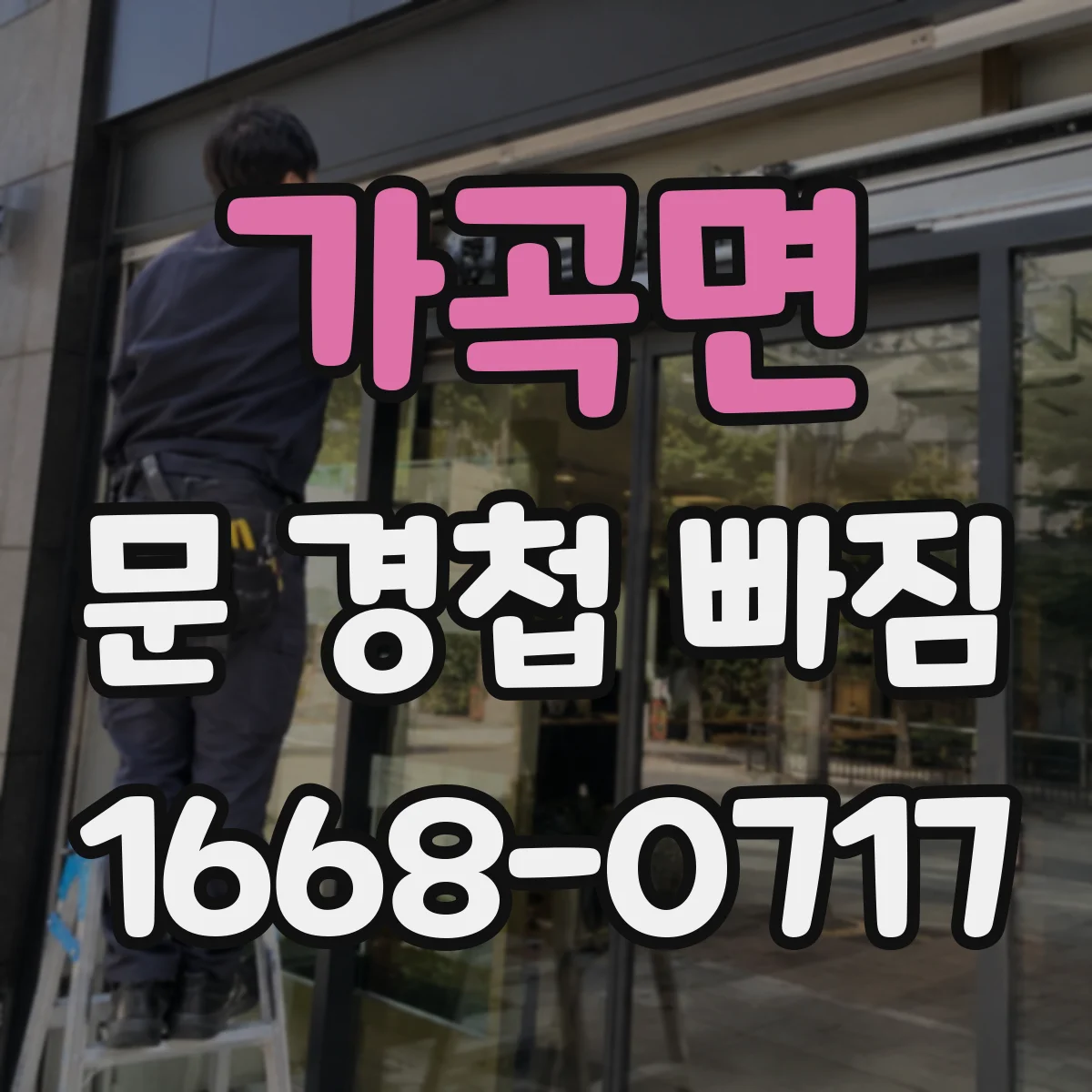 가곡면 문 경첩 빠짐