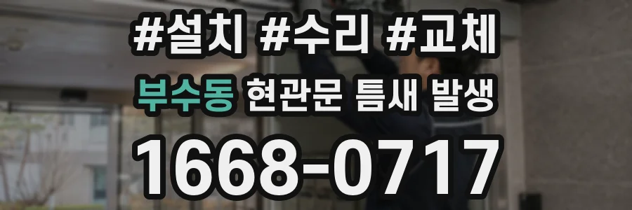 부수동 현관문 틈새 발생