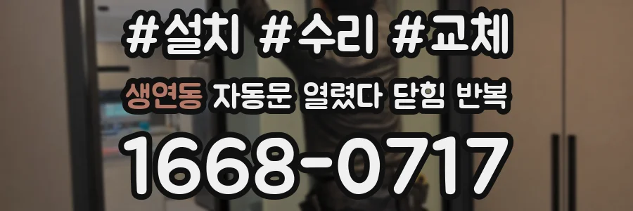 생연동 자동문 열렸다 닫힘 반복