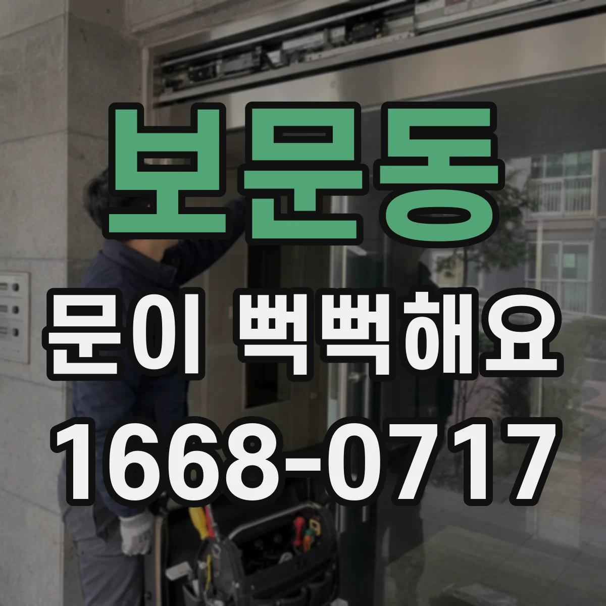 보문동 문이 뻑뻑해요