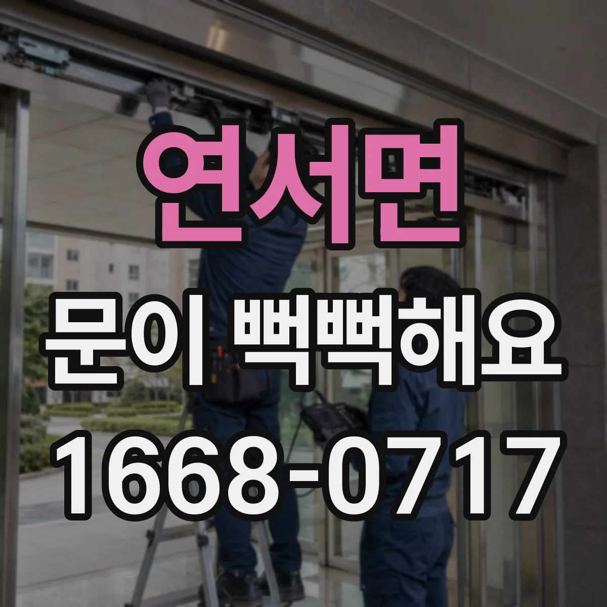 연서면 문이 뻑뻑해요