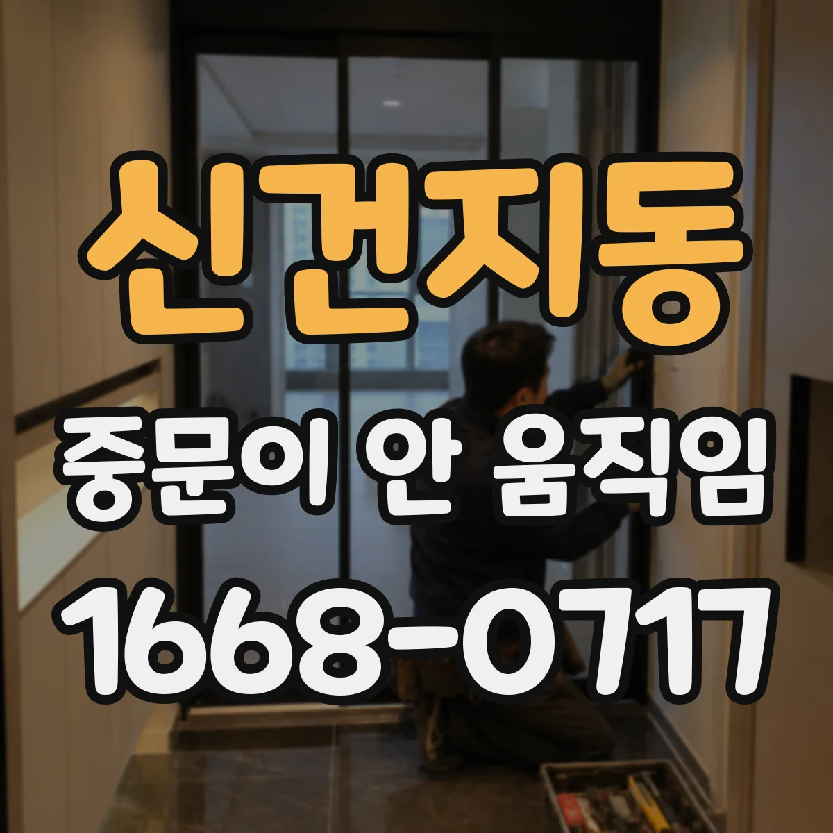 신건지동 중문이 안 움직임