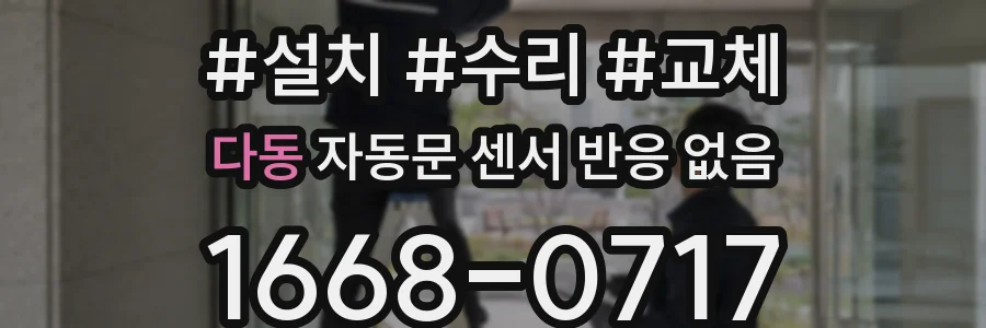 다동 자동문 센서 반응 없음
