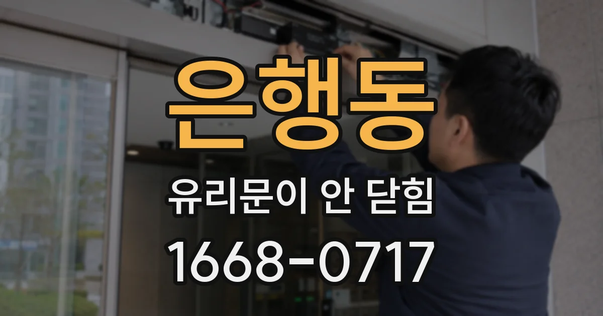은행동 유리문이 안 닫힘