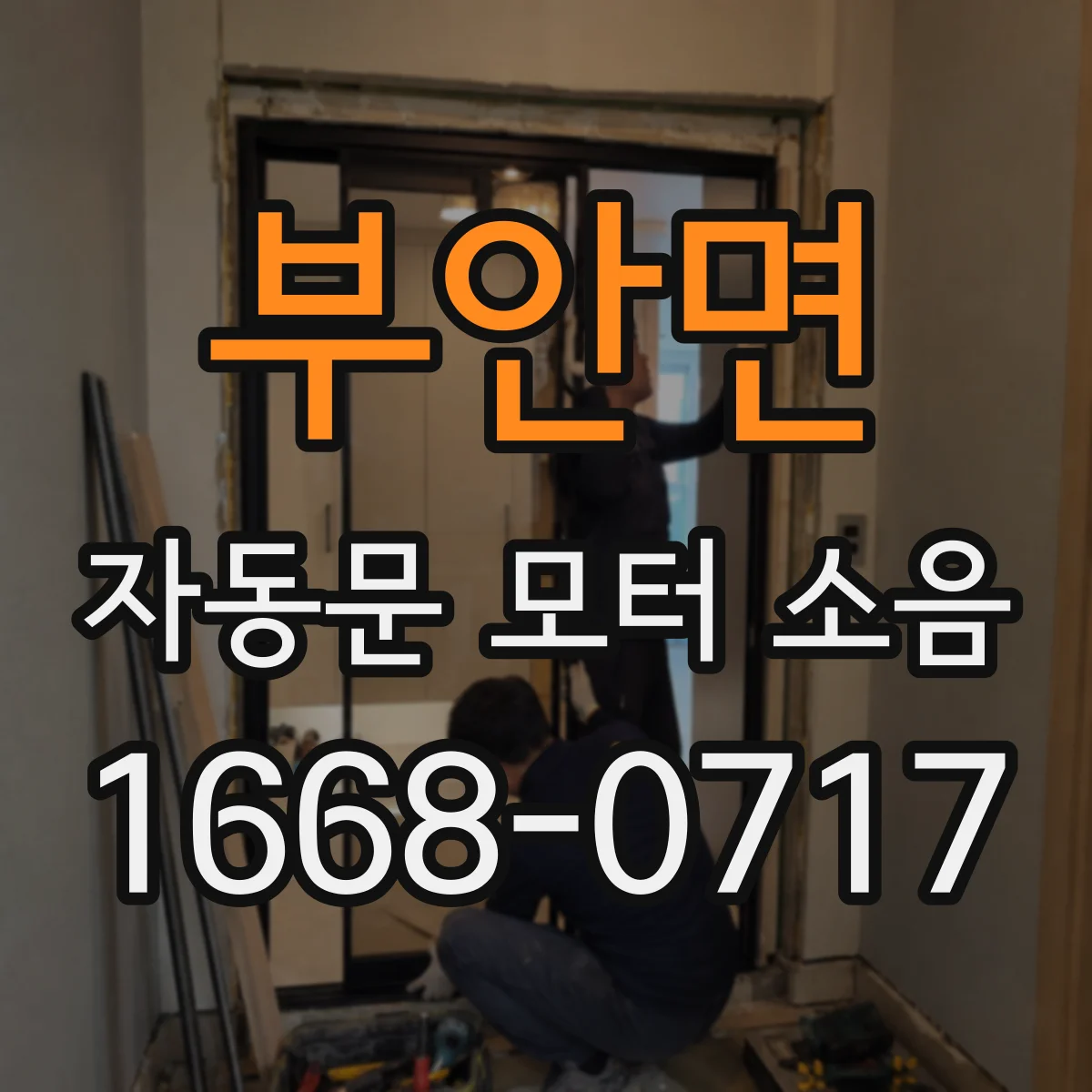 부안면 자동문 모터 소음