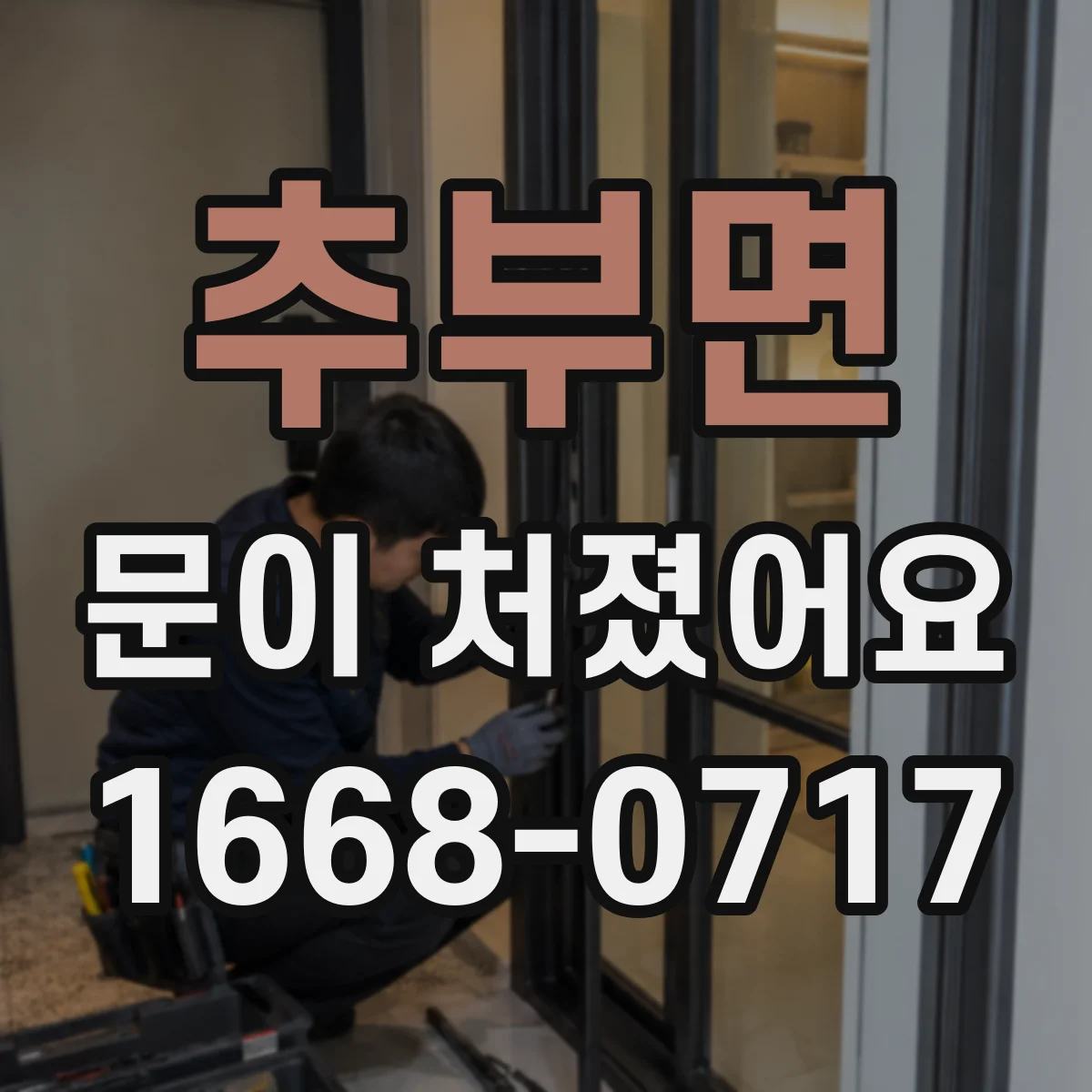 추부면 문이 처졌어요
