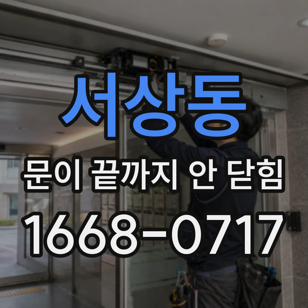 서상동 문이 끝까지 안 닫힘