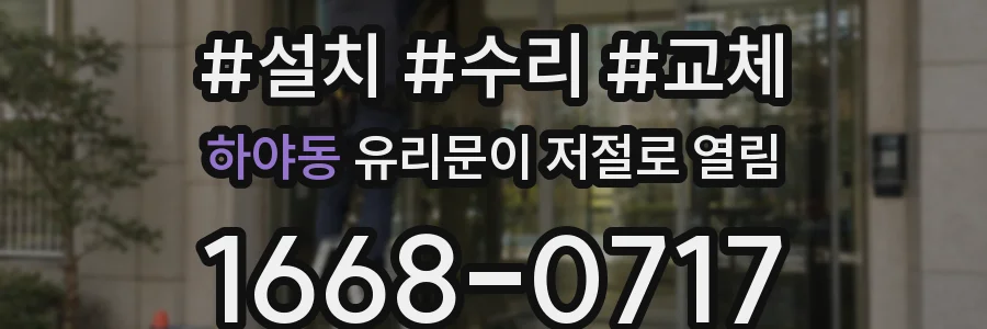 하야동 유리문이 저절로 열림