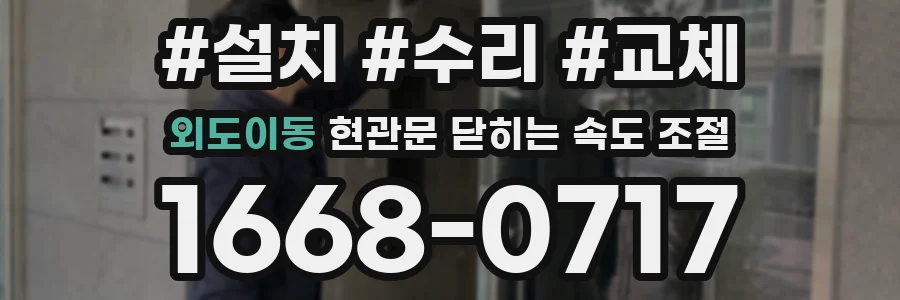 외도이동 현관문 닫히는 속도 조절