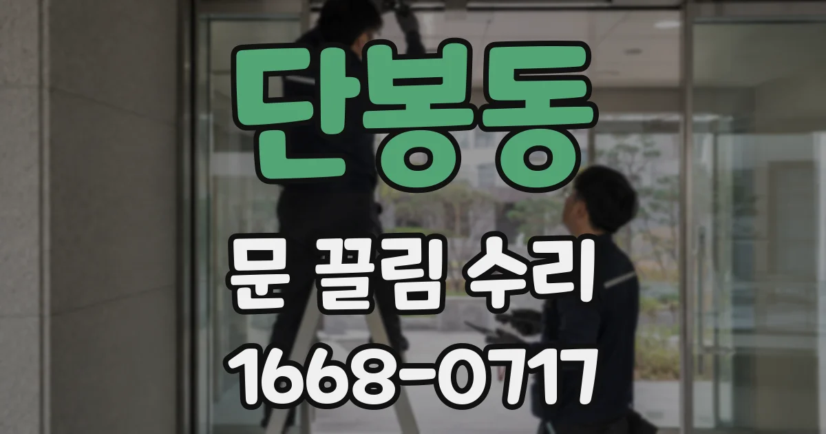 단봉동 문 끌림 수리