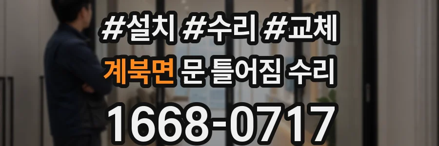 계북면 문 틀어짐 수리