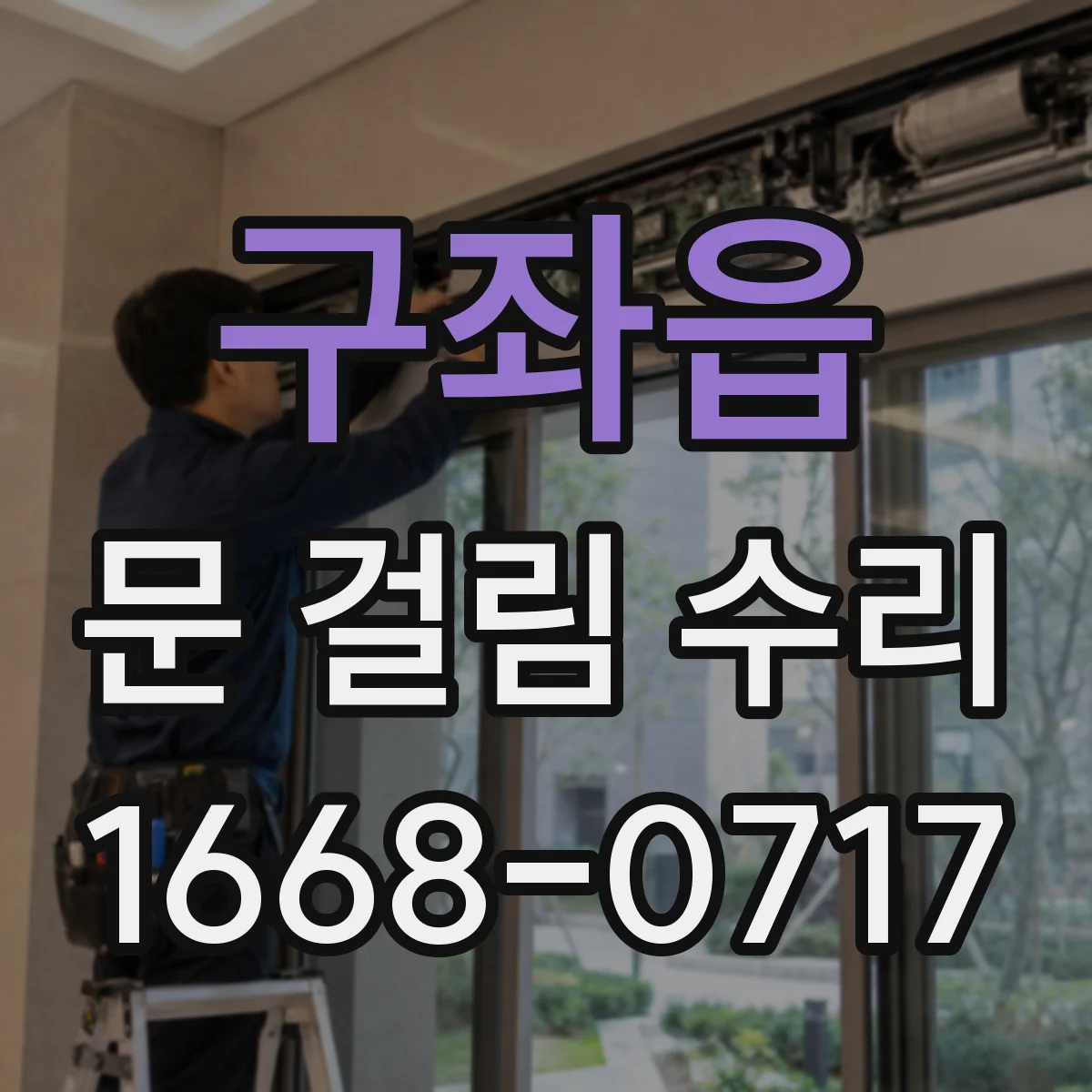 구좌읍 문 걸림 수리