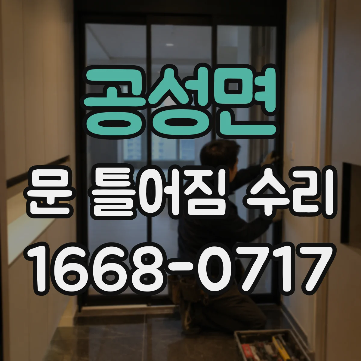 공성면 문 틀어짐 수리