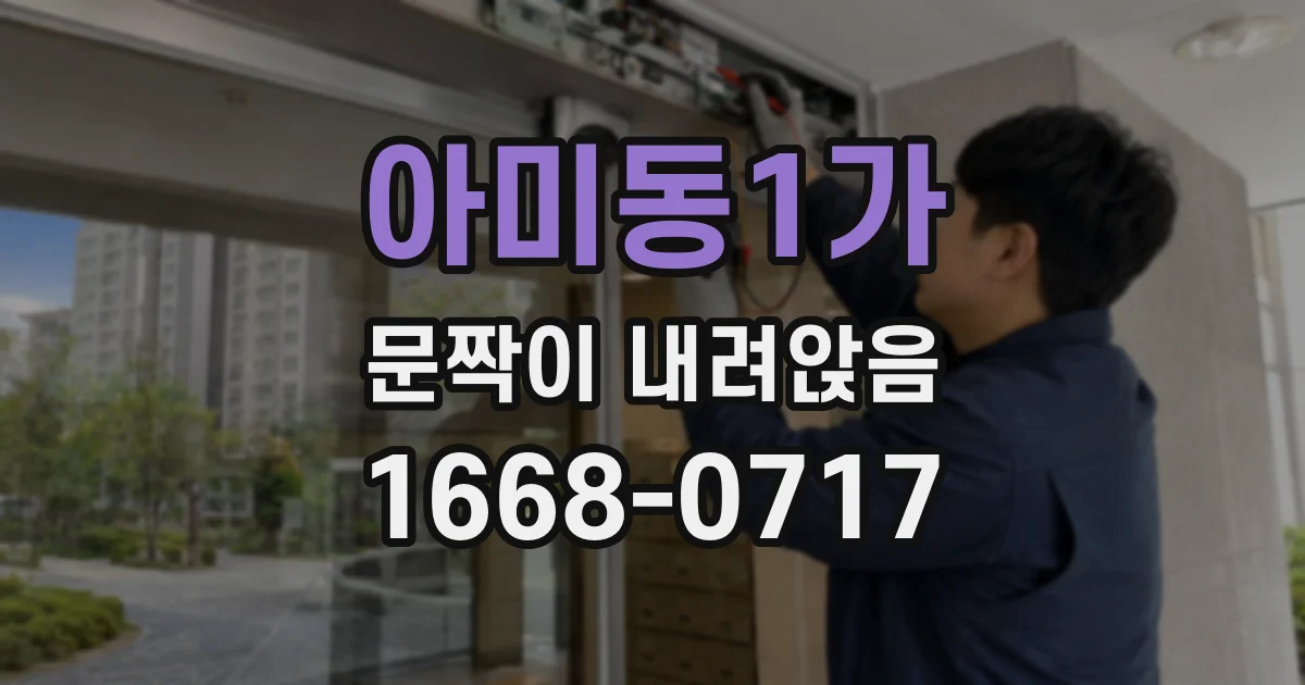 아미동1가 문짝이 내려앉음