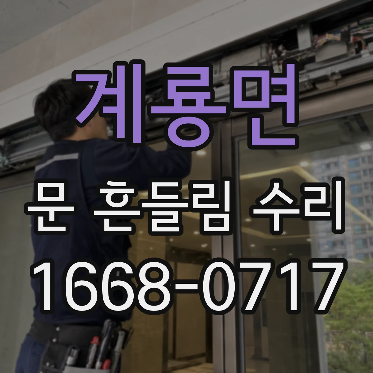 계룡면 문 흔들림 수리