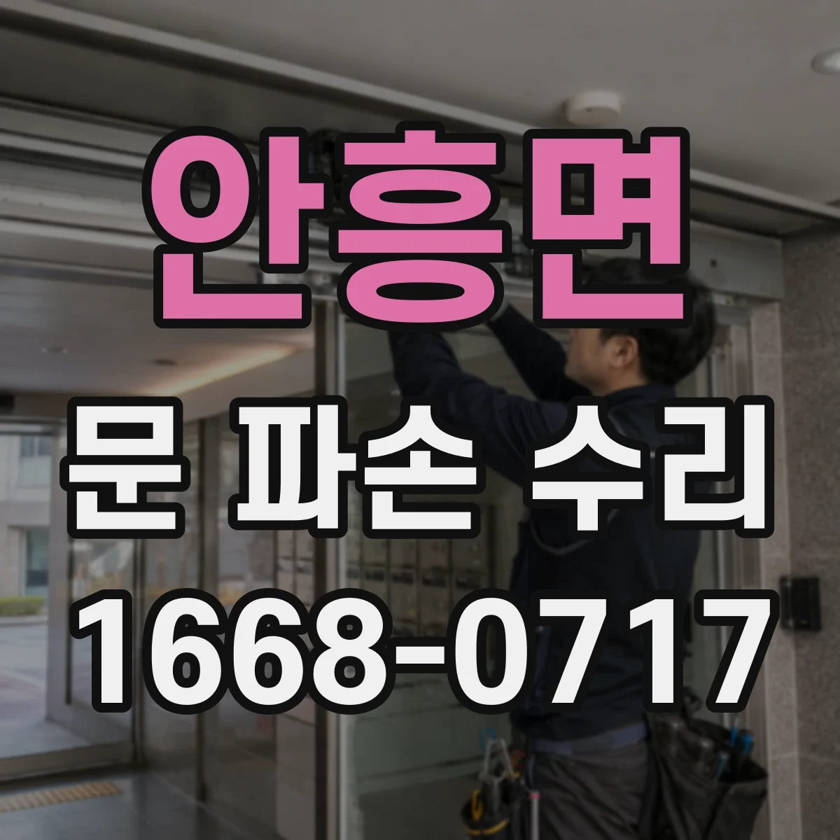안흥면 문 파손 수리