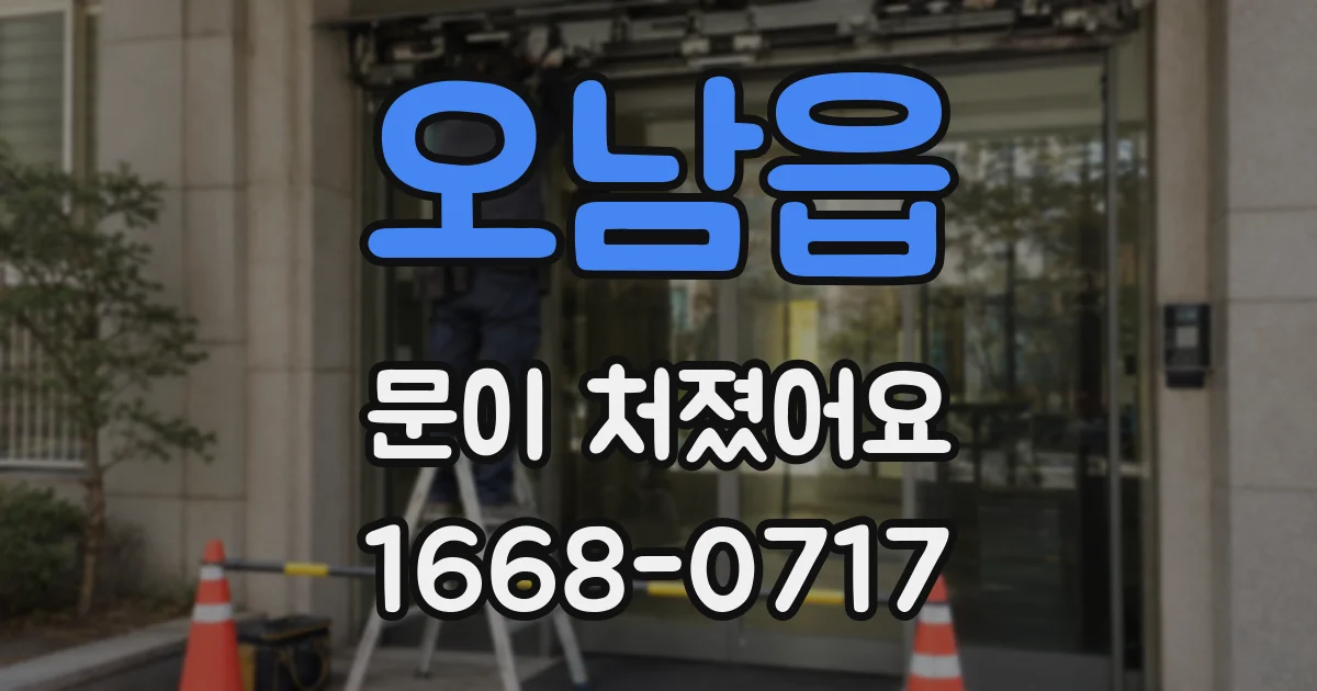 오남읍 문이 처졌어요