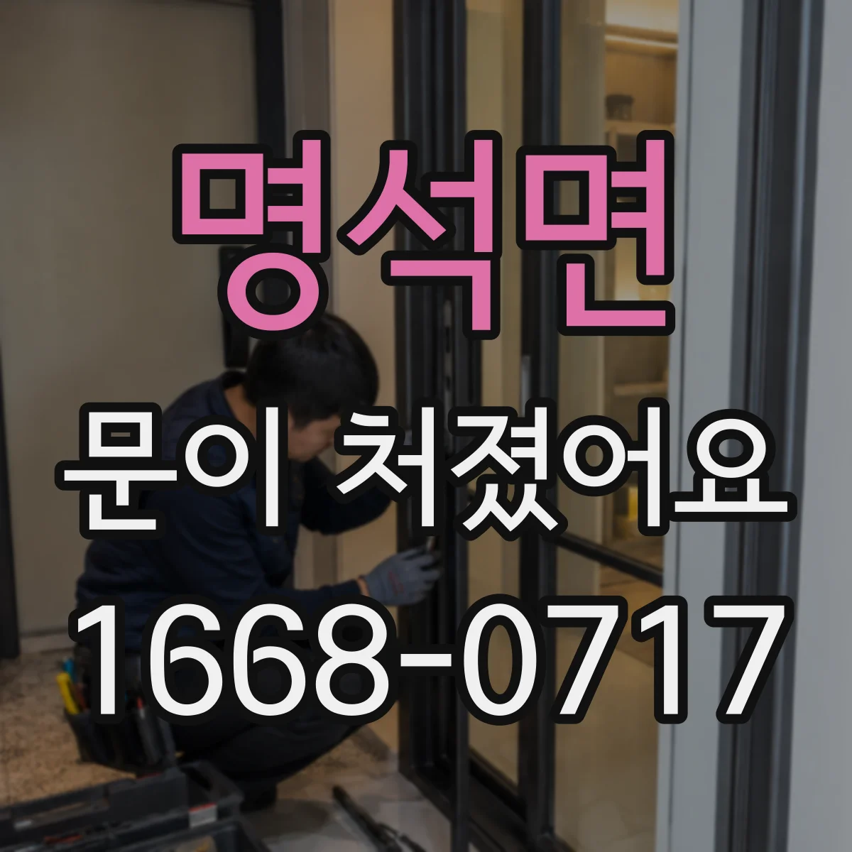 명석면 문이 처졌어요