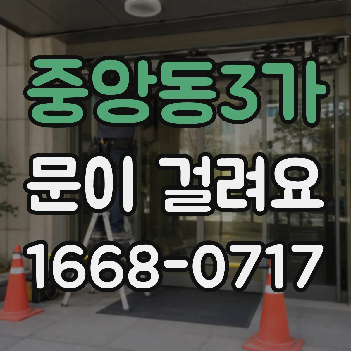 중앙동3가 문이 걸려요