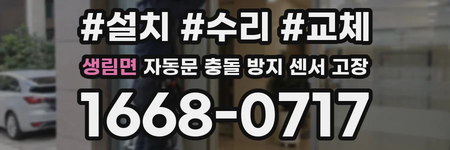 생림면 자동문 충돌 방지 센서 고장