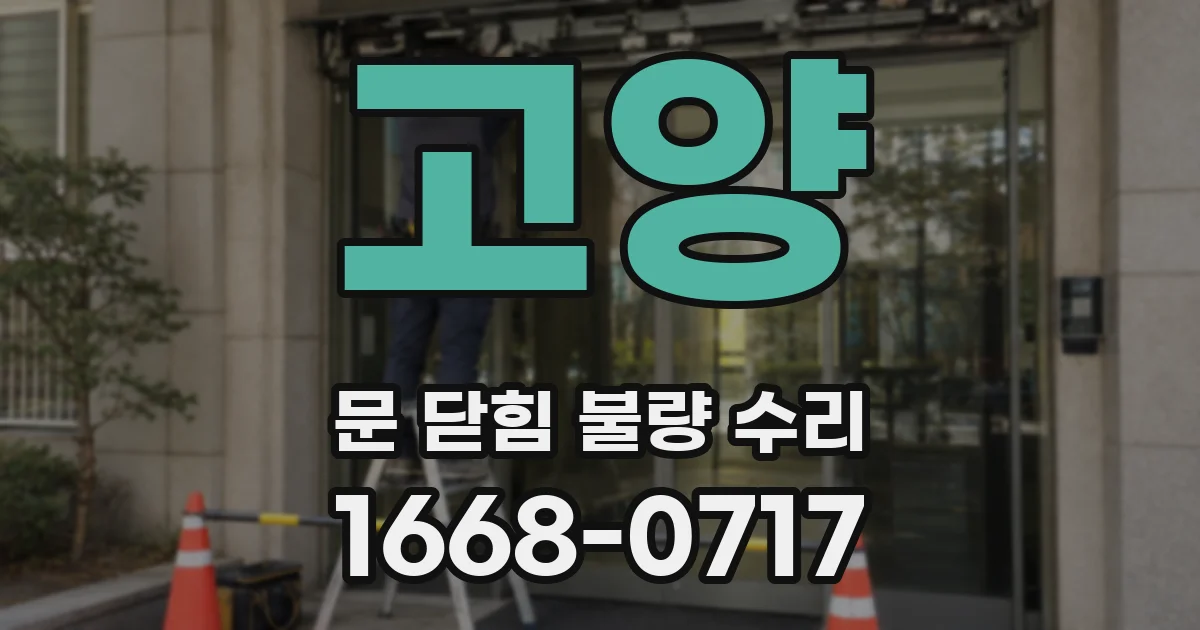 고양 문 닫힘 불량 수리