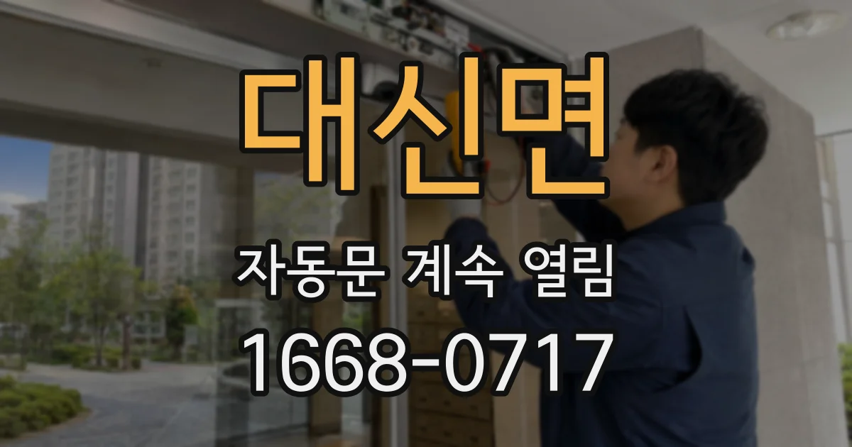 대신면 자동문 계속 열림